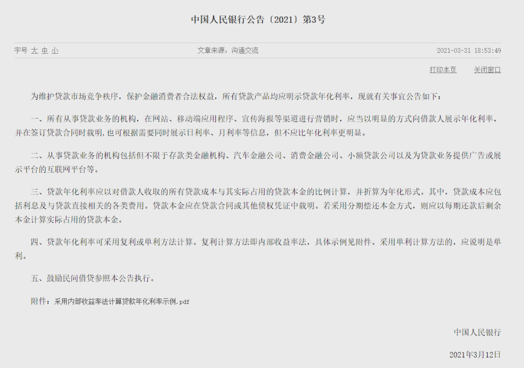国家规定贷款产品必须明释年利率，没有例外！附最新解读(图3)