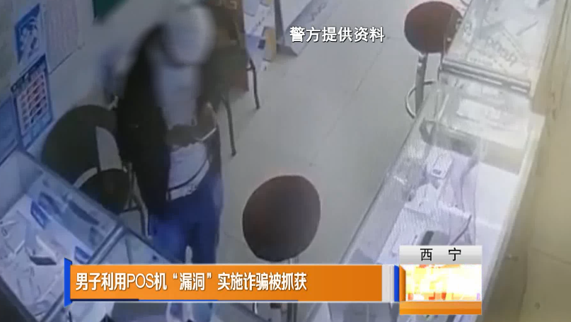 西宁一男子利用POS机“漏洞”，实施诈骗13起...(图2)