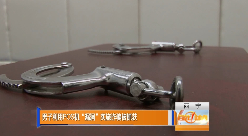 西宁一男子利用POS机“漏洞”，实施诈骗13起...(图3)
