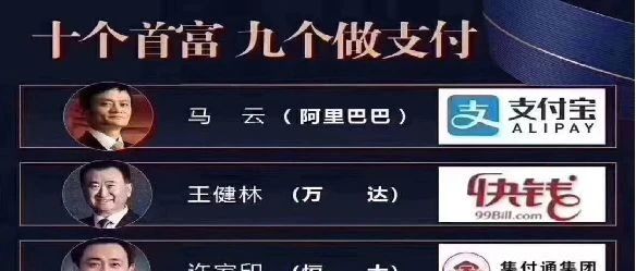 为什么说十个首富，九个做支付？