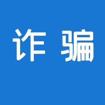 骗子盯上小孩：小学生连扫6遍付款码，支付7万多元