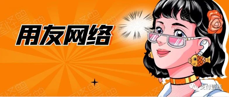 用友转让畅捷支付牌照完成，业内看作左手倒右手