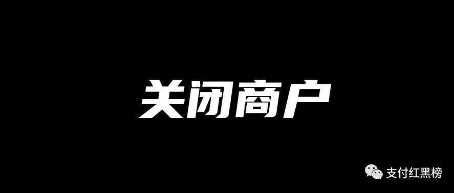 【突变】付费通批量关闭商户，原因是......