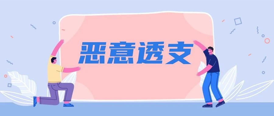 信用卡逾期，无力偿还了就是“恶意透支”吗？