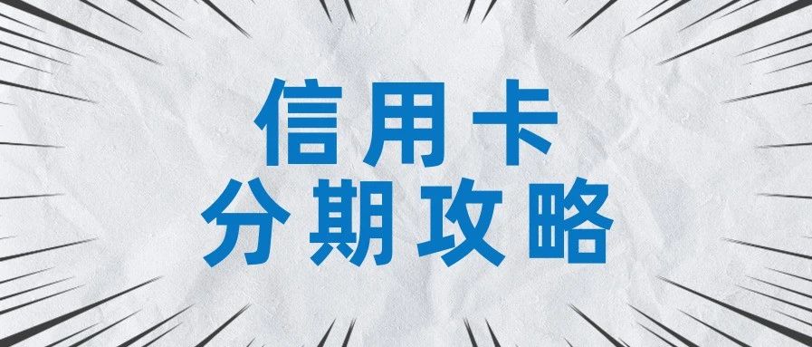 信用卡分期还款攻略，这样还款才不亏！
