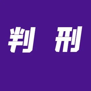 信用卡透支10万元后玩“消失”，男子归还全部本息仍要面临刑罚