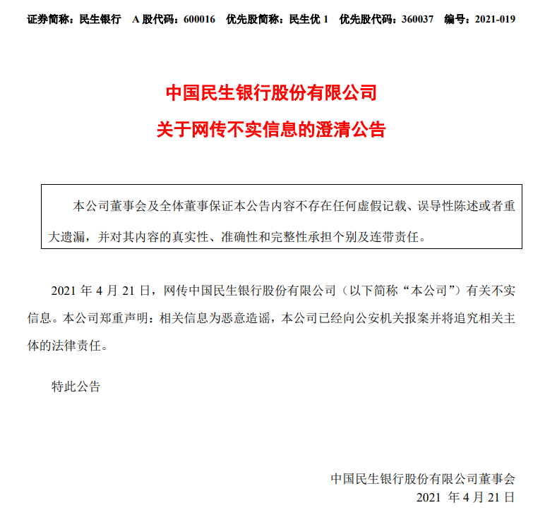 网传市值2000多亿民生银行被接管！民生银行郑重声明：恶意造谣已报案！(图3)