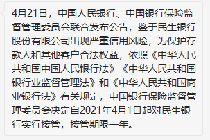 网传市值2000多亿民生银行被接管！民生银行郑重声明：恶意造谣已报案！(图2)
