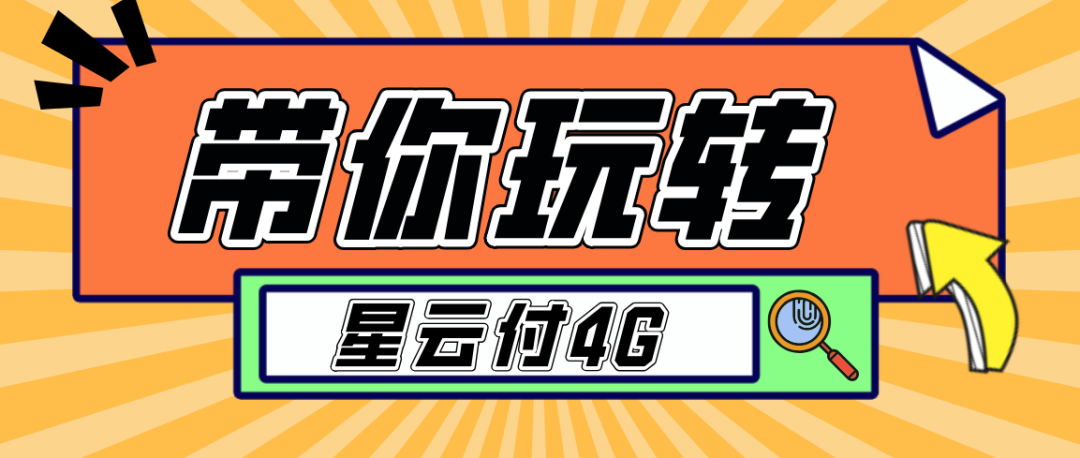 汇付天下星云付 ——看得见的王者品质！(图4)