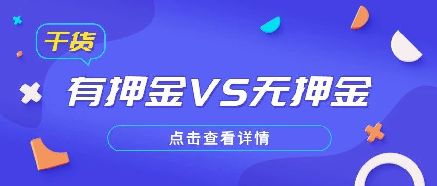 为什么有押金的POS机刷卡更稳更好推？