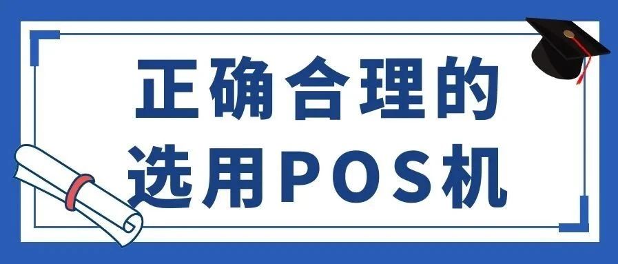 “POS机跳码”一直是信用卡的风险