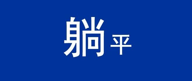 商银信“躺平”了，欠央行的1.16亿罚单也不缴了！