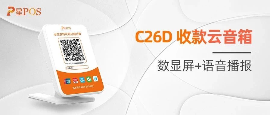  星POS超级聚合收款码云音箱全新上线