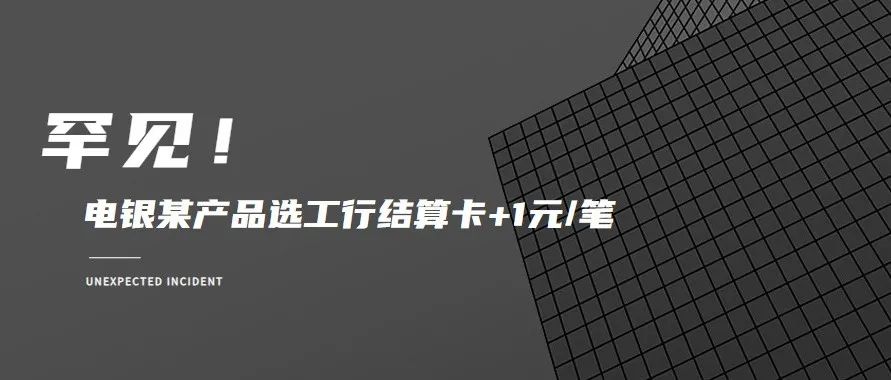 电XPOS扫码支付选工行卡结算每笔普涨1元/笔！