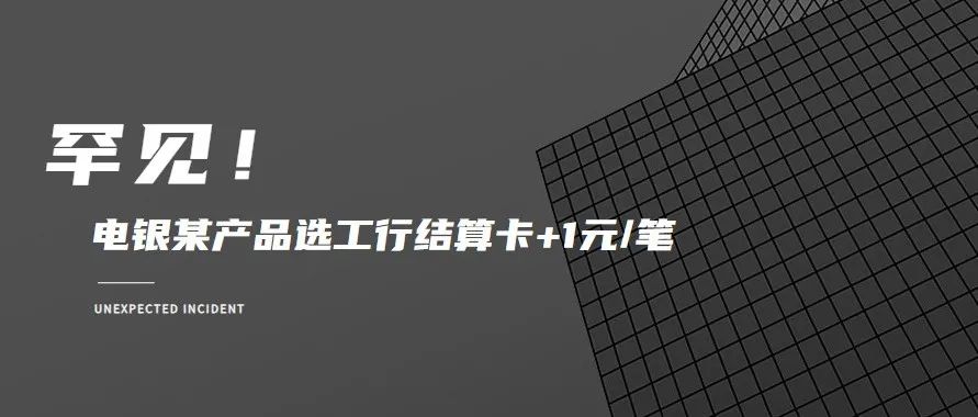 电XPOS扫码支付选工行卡结算每笔普涨1元/笔！