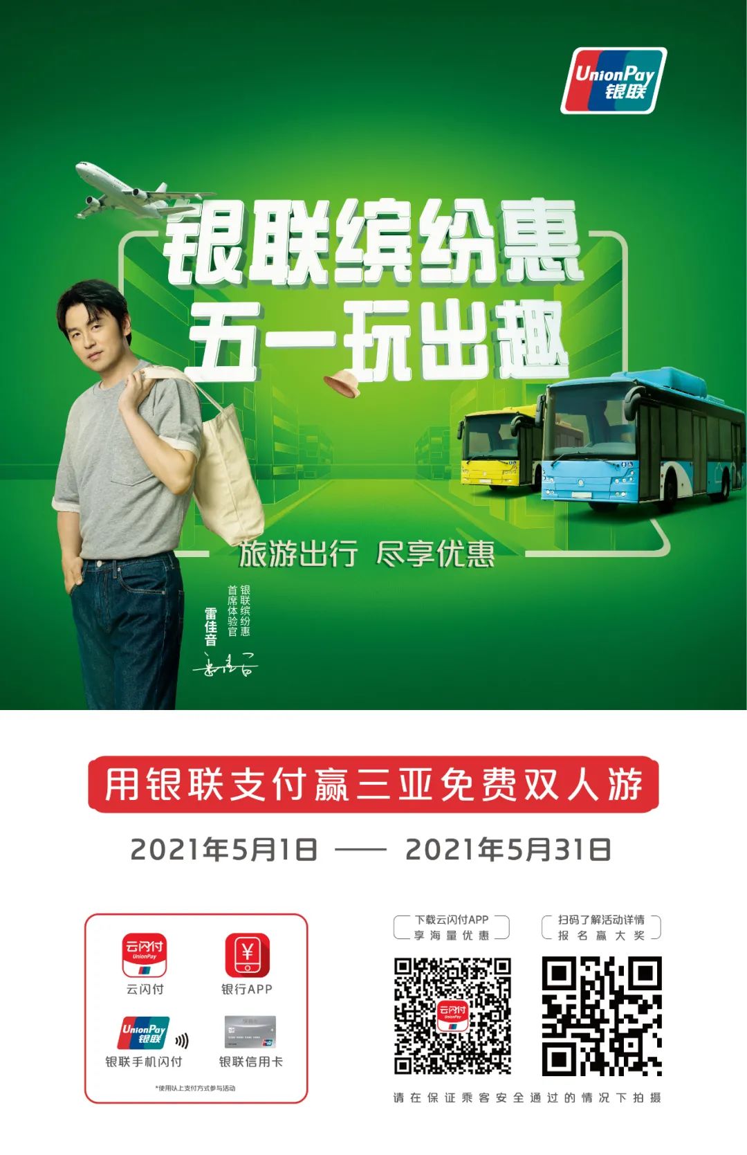 你的城市上榜了没? “银联五一缤纷惠”携热门城市榜单巨惠来袭(图2) 你的城市上榜了没? “银联五一缤纷惠”携热门城市榜单巨惠来袭(图2)