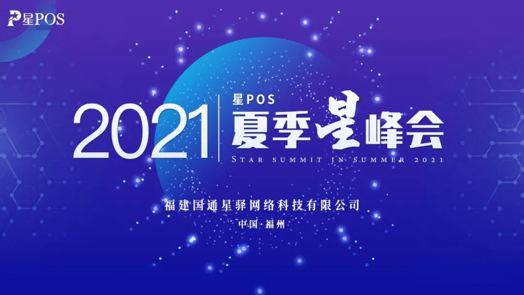 2021年星POS夏季星峰会圆满落幕(图1)