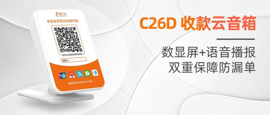 C26D |  星POS收款云音箱 全新上线(图2)