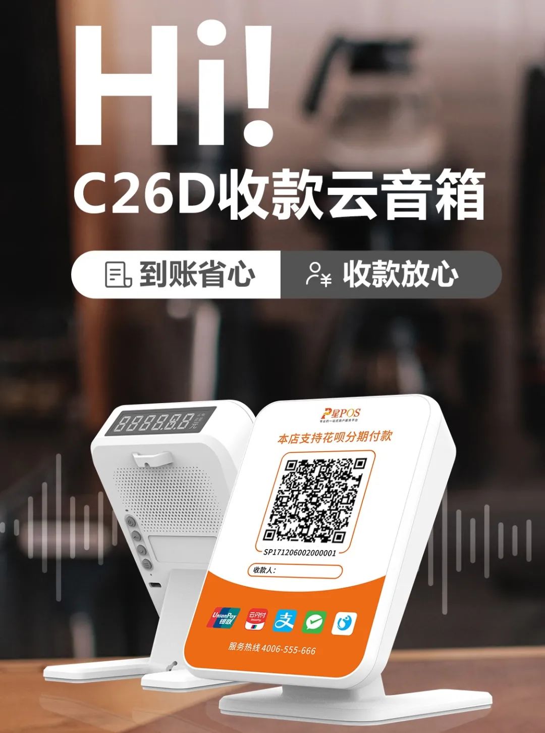 C26D |  星POS收款云音箱 全新上线(图3)